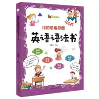 [N]我的思维导图英语语法书(小学通用版)-9787569941791