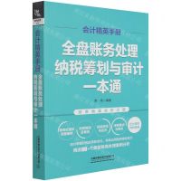 [N]会计精英手册(全盘账务处理纳税筹划与审计一本通)-9787113275730