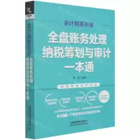 [N]会计精英手册(全盘账务处理纳税筹划与审计一本通)-9787113275730