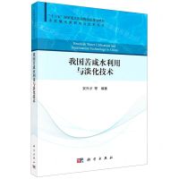 [N]我国苦咸水利用与淡化技术/非常规水源利用与技术丛书-9787030685735