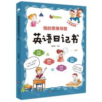 [N]我的思维导图英语日记书(小学通用版)-9787569941784