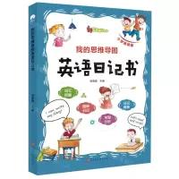 [N]我的思维导图英语日记书(小学通用版)-9787569941784