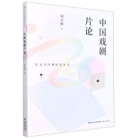 [N]中国戏剧片论/文学传播研究丛书-9787555025306