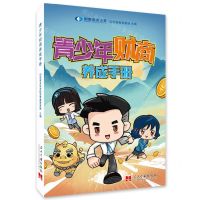 [N]青少年财商养成手册-9787515411231