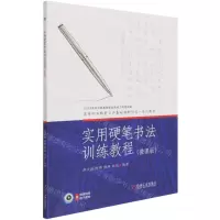 [N]实用硬笔书法训练教程(微课版高等职业教育公共基础课新形态一体化教材)-9787111682691