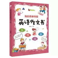 [N]我的思维导图英语作文书(小学通用版)-9787569941807