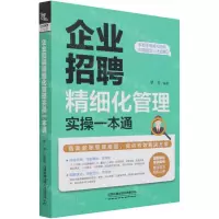 [N]企业招聘精细化管理实操一本通-9787113276737