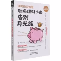 [N]理财投资课堂(职场理财小白告别月光族)-9787113275853