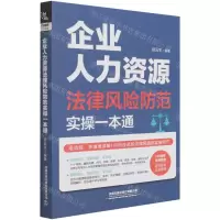 [N]企业人力资源法律风险防范实操一本通-9787113275747