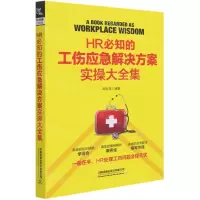 [N]HR必知的工伤应急解决方案实操大全集-9787113275648