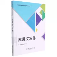 [N]应用文写作(高等职业教育新形态系列教材)-9787568298827
