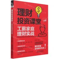 [N]理财投资课堂(工薪家庭理财实战)-9787113275716