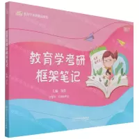 [N]教育学考研框架笔记(教育学考研精品教程)-9787568298568