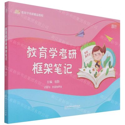 [N]教育学考研框架笔记(教育学考研精品教程)-9787568298568