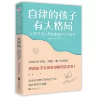 [N]自律的孩子有大格局(让孩子自主性成长的46个细节)-9787559649638