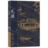 [N]扎根(年代三部曲)-9787505751873