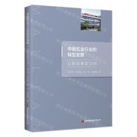 [N]中国五金行业的转型发展(以脉链集团为例)-9787504773210