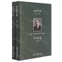 [N]货币论(上下)(精)/凯恩斯文集-9787100199087