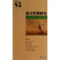 [M]南方传媒研究-9787549108817