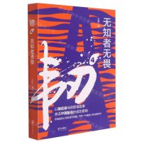 [N]韧(4无知者无畏)-9787550731394