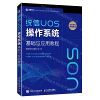 [N]统信UOS操作系统基础与应用教程/国产化信息技术基础及创新应用丛书-9787115561077
