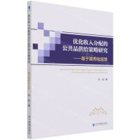 [N]优化收入分配的公共品供给策略研究--基于城市化背景-9787509680353