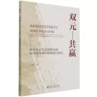 [N]双元-共赢(农业企业生态创新内涵及环境规制的影响效应研究)-9787521823882