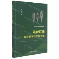 [N]筑梦汇佳--教育教学论文案例集-9787520813907
