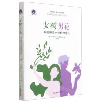 [N]女树男花(希腊神话中的植物爱经)(精)/新视野人文丛书-9787532179015