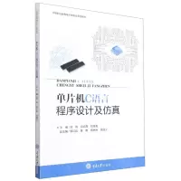 [N]单片机C语言程序设计及仿真(中等职业教育电子类专业系列教材)-9787568925181