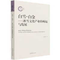 [N]白雪白金--冰雪文化产业的崛起与发展-9787503967306
