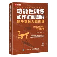 [N]功能性训练动作解剖图解(躯干支柱力量训练)/身体功能训练动作指导丛书-9787115553263