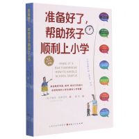 [N]准备好了帮助孩子顺利上小学-9787203117506