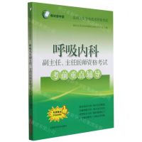 [N]呼吸内科副主任主任医师资格考试考前重点辅导(高级卫生专业技术资格考试)-9787547852651