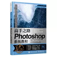 [N]高手之路(Photoshop系统教程)-9787115549617