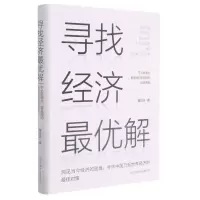[N]寻找经济最优解(精)-9787547318430