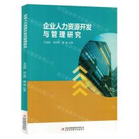 [N]企业人力资源开发与管理研究-9787573135018