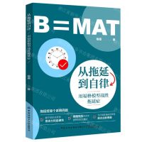 [N]从拖延到自律(用福格模型战胜拖延症)-9787518086757