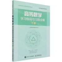 [N]高等数学学习指导与习题全解(下上海财经大学数学系列教材)-9787115534880