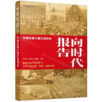 [N]向时代报告(中国全面小康江苏样本)-9787214261069