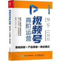 [N]视频号高阶运营(基础技能+产品思维+商业模式)/产品经理与运营丛书-9787115567697