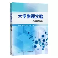 [N]大学物理实验--拓展提高篇-9787121415142