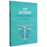 [N]揭秘前列腺癌(患者需要知道的前列腺癌小知识)-9787547850626