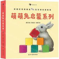 [N]萌萌兔启蒙系列(共8册)-9787541093357