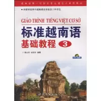 [M]标准越南语基础教程(3)-9787506293754