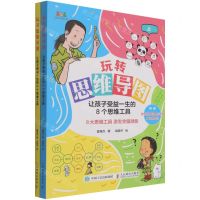 [N]玩转思维导图(让孩子受益一生的8个思维工具上下)-9787115567079