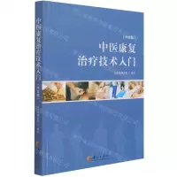 [N]中医康复治疗技术入门(中文版)-9787508082103