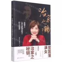 [N]治家之钥(崇德老人聂氏重编家政学的生存智慧)-9787532656493