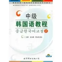 [M]中级韩国语教程上-9787510009907