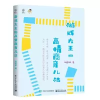 [N]游戏大王的高情商育儿法-9787121412806